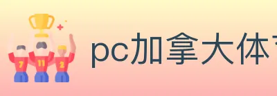pc加拿大体育 logo